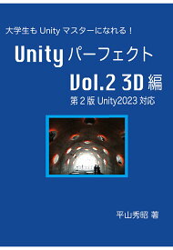 【POD】Unityパーフェクト Vol.2 3D編 第2版 Unity2023対応 [ 平山秀昭 ]