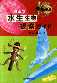 身近な水生生物観察ガイド [ 刈田敏三 ]