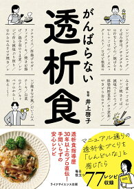 がんばらない透析食 透析食指導歴30年以上のプロ直伝！手間いらずの安心レシピ [ 井上 啓子 ]