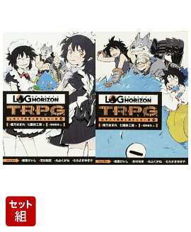 ログ・ホライズンTRPG リプレイ 山羊スラ戦車と終わらない旅 上下巻セット