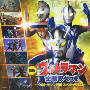 最新ウルトラマン主題歌ベスト ウルトラマン列伝 スペシャルCD