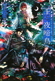 楽天ブックス: FLESH＆BLOOD（25） - 松岡なつき - 9784199011696 : 本