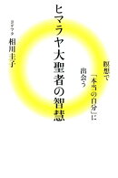 ヒマラヤ大聖者の智慧　瞑想で「本当の自分」に出会う