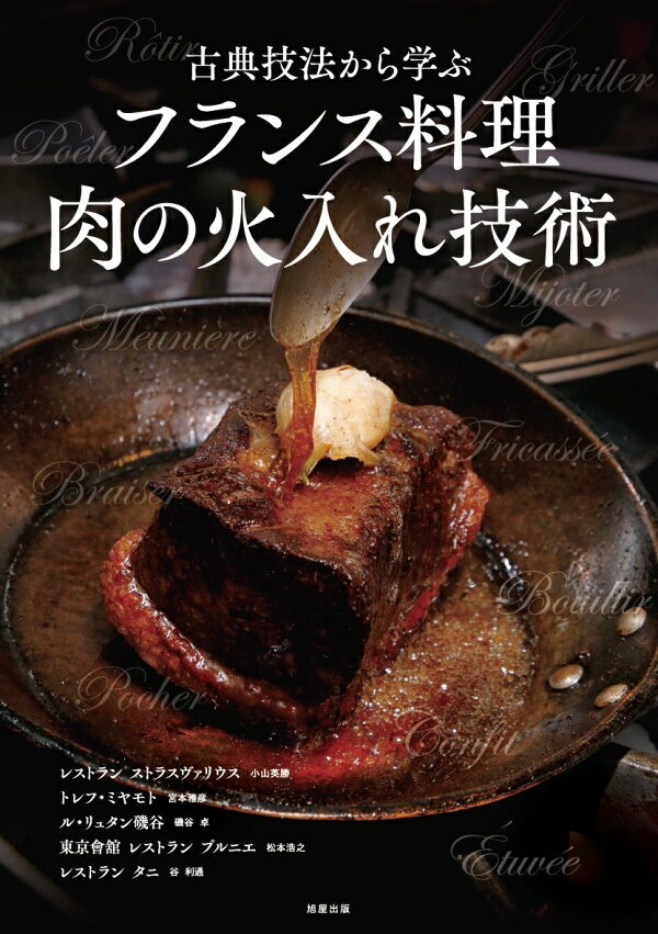 楽天ブックス: 古典技法から学ぶ フランス料理 肉の火入れ技術 - 9784751115008 : 本