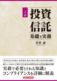 ニ十訂 投資信託 基礎と実務 [ 田村　威 ]