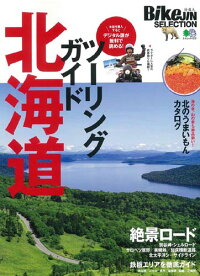 楽天ブックス ツーリングガイド北海道 本