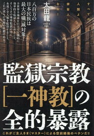 監獄宗教［一神教］の全的暴露 これがご主人さま（マスター）による空前絶後のペテンだ！！ [ 太田龍 ]