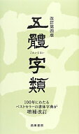 五體字類改訂第4版 [ 法書会 ]