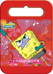 スポンジ・ボブ ヒーローになった!?スポンジ・ボブ編