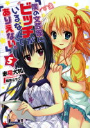 僕の文芸部にビッチがいるなんてありえない。5