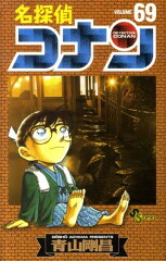 名探偵コナン 69