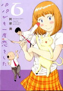 パパがも一度恋をした（6）