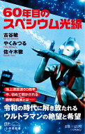60年目のスペシウム光線 （小学館新書） [ 古谷 敏 ]