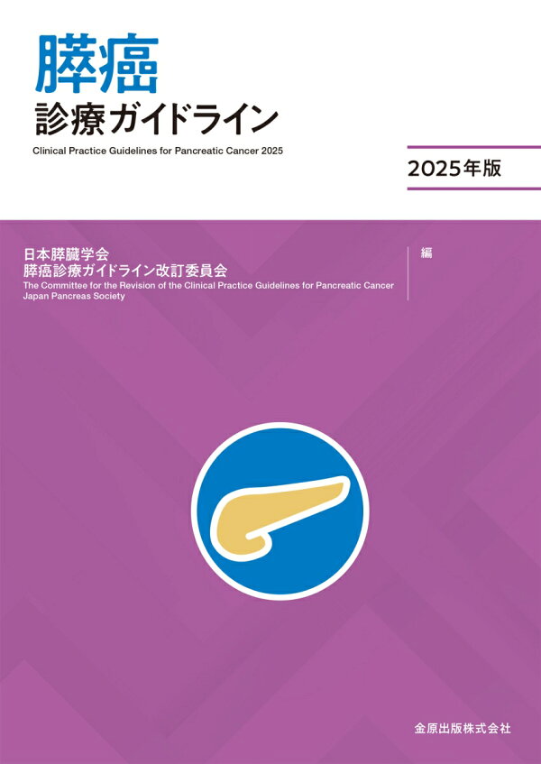 膵癌診療ガイドライン2025年版 表紙