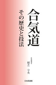 合気道　その歴史と技法 [ 植芝 守央 ]