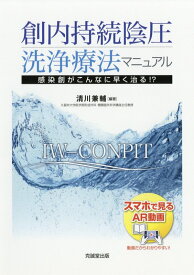 創内持続陰圧洗浄療法マニュアル 感染創がこんなに早く治る！？ [ 清川兼輔 ]