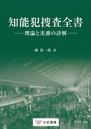 知能犯捜査全書