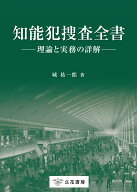 知能犯捜査全書 理論と実務の詳解 [ 城祐一郎 ]