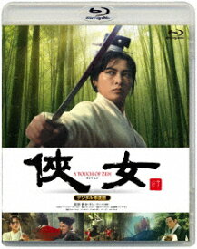 侠女 デジタル修復版【Blu-ray】 [ シュー・フォン ]