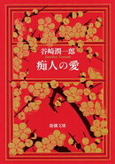 痴人の愛
