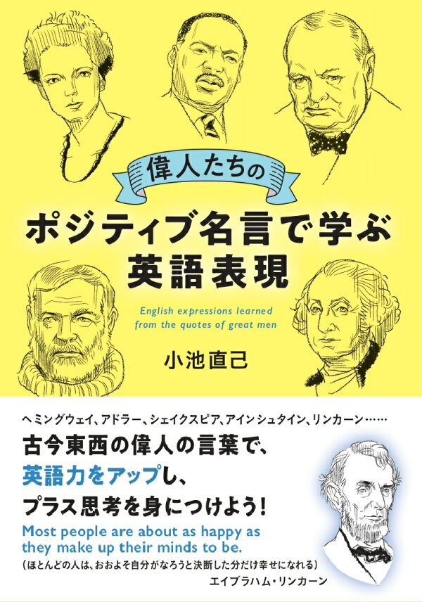偉人たちのポジティブ名言で学ぶ英語表現 アドラー ヘミングウェイ エジソン 読むだけで元気 小池 直己 本 楽天ブックス