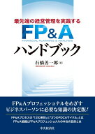 最先端の経営管理を実践するFP＆Aハンドブック [ 石橋 善一郎 ]