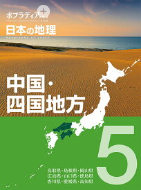ポプラディア　プラス　日本の地理　5 中国・四国地方 （18） [ 寺本　潔 ]