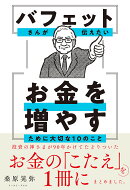 バフェットさんが伝えたい お金を増やすために大切な10のこと