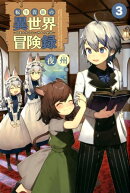 転生貴族の異世界冒険録(3)