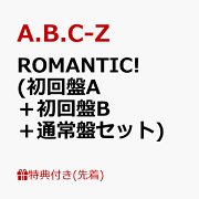ROMANTIC！初回A、初回B、通常盤 ROMANTIC!【通常盤】 | HMV&BOOKS online