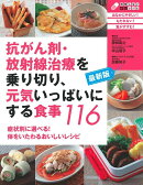 最新版　抗がん剤・放射線治療を乗り切り、元気いっぱいにする食事116