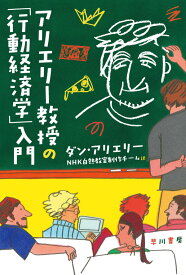 アリエリー教授の「行動経済学」入門 （ハヤカワ文庫NF） [ ダン・アリエリー ]