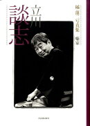 立川談志