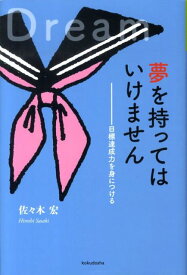 夢を持ってはいけません 目標達成力を身につける （YAのための〈生きナビ〉） [ 佐々木宏 ]