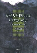 【謝恩価格本】なぜ人を殺してはいけないのか