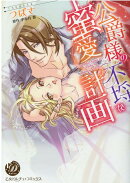 公爵様の不埒な蜜愛計画