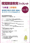視覚障害教育ブックレット　41　2学期号（’19）