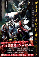 ザイオン・イン・ジ・オクトモーフ〜イシュタルの虜囚、ネルガルの罠