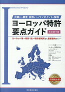 ヨーロッパ特許要点ガイド改訂第三版