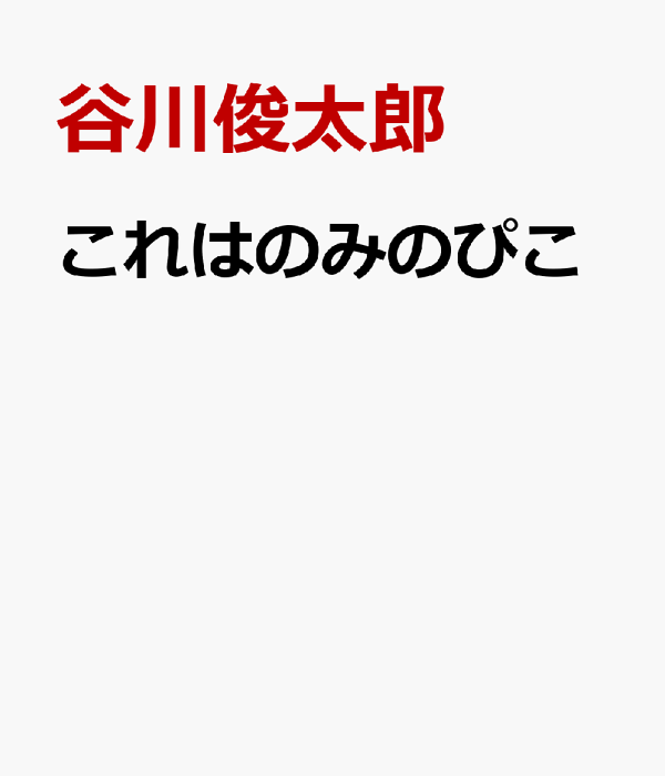 のみのぴこ様 Amazon.co.jp: これはのみのぴこ : 谷川 俊太郎, 和田 誠: 本