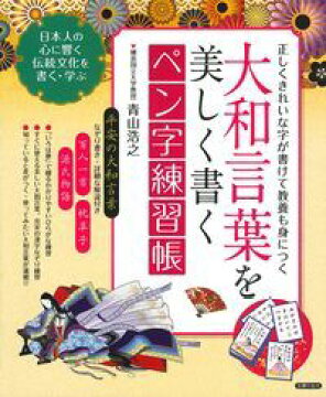 楽天ブックス 大和言葉を美しく書く ペン字練習帳 青山浩之 本