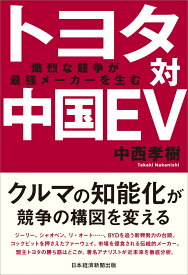 トヨタ対中国EV 熾烈な競争が最強メーカーを生む [ 中西孝樹 ]