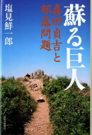 蘇る巨人