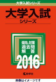 大阪工業大学（2016） （大学入試シリーズ　467）