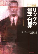 リックの量子世界