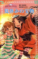 夏休みの宝物