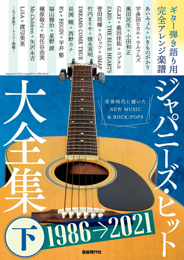 楽天ブックス ジャパニーズ ヒット大全集 下 ギター弾き語り用 完全アレンジ楽譜 自由現代社編集部 本