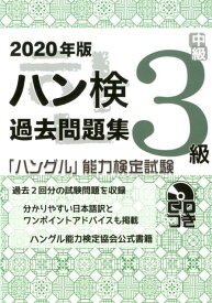 ハン検過去問題集3級（2020年版） 「ハングル」能力検定試験　CDつき [ ハングル能力検定協会 ]