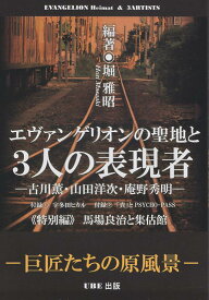 エヴァンゲリオンの聖地と3人の表現者 古川薫・山田洋次・庵野秀明 [ 堀雅昭 ]