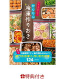 【特典】ラクしておいしい！かんたん冷凍作りおき(Ziploc　フリーザーバッグ（M　5枚）)